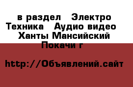  в раздел : Электро-Техника » Аудио-видео . Ханты-Мансийский,Покачи г.